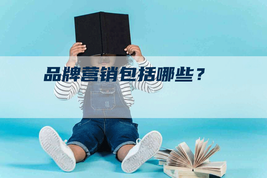 品牌营销包括哪些？
