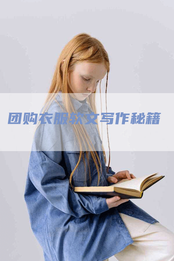 团购衣服软文写作秘籍