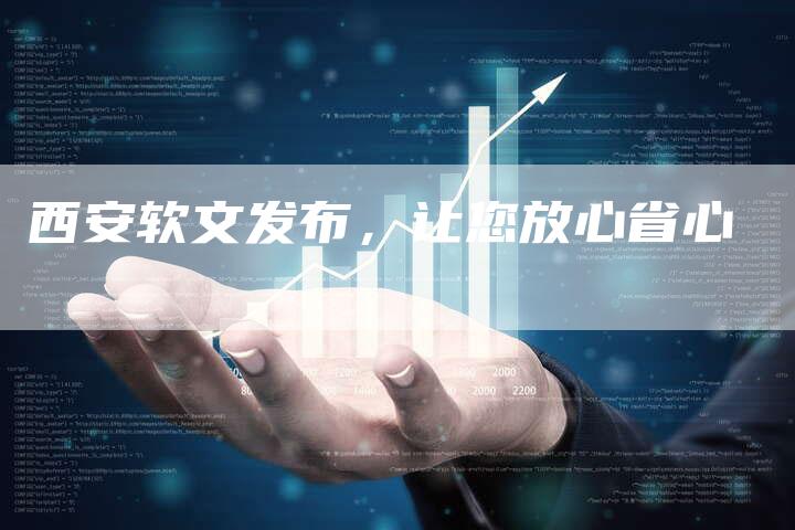 西安软文发布，让您放心省心