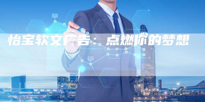 怡宝软文广告：点燃你的梦想