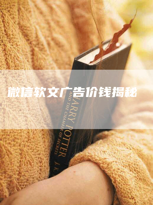 微信软文广告价钱揭秘