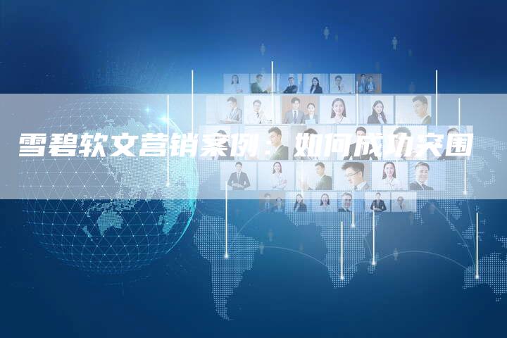 雪碧软文营销案例：如何成功突围
