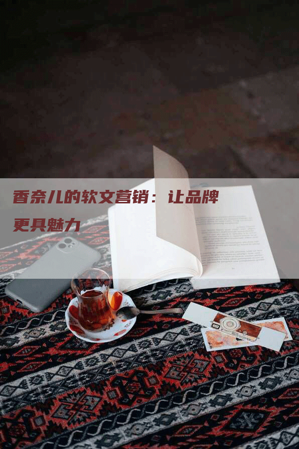 香奈儿的软文营销：让品牌更具魅力