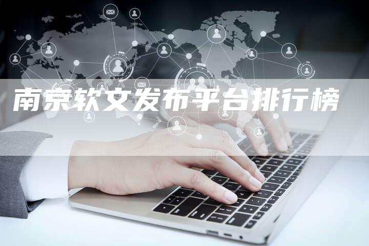 南京软文发布平台排行榜