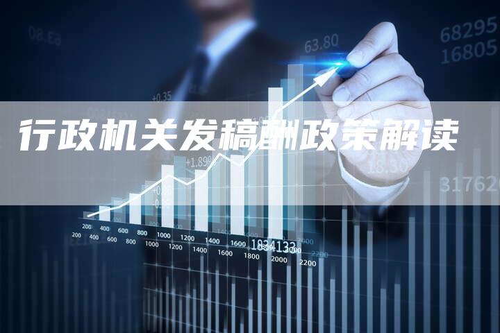 行政机关发稿酬政策解读