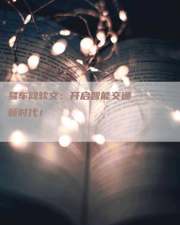 易车网软文：开启智能交通新时代！