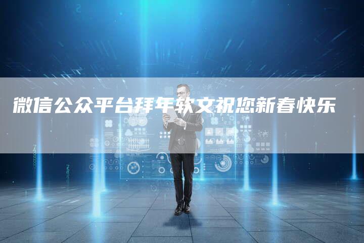 微信公众平台拜年软文祝您新春快乐