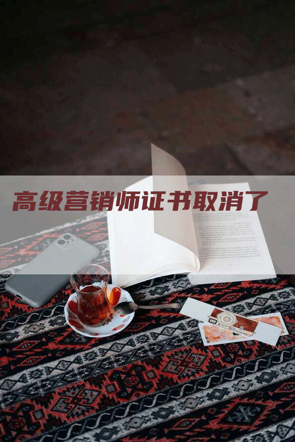 高级营销师证书取消了