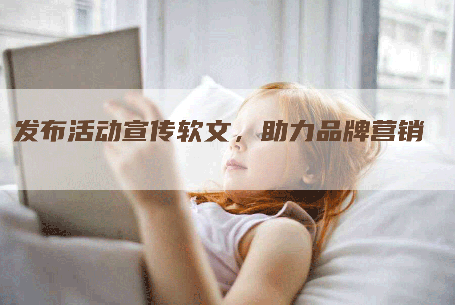 发布活动宣传软文，助力品牌营销