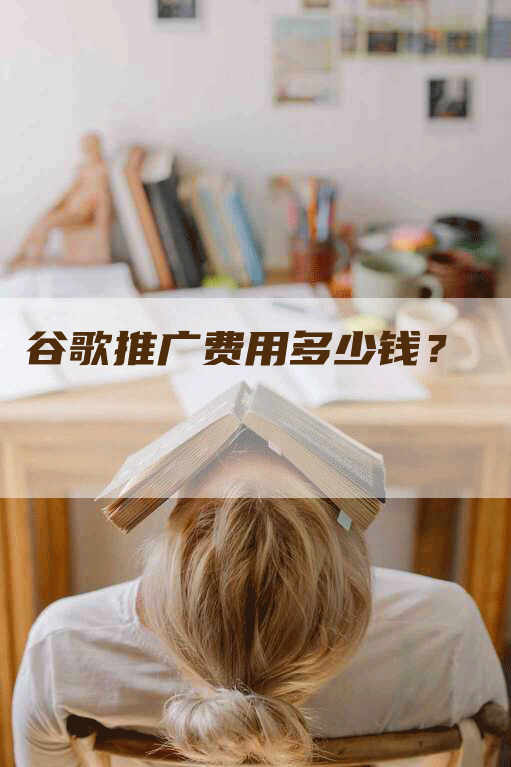 谷歌推广费用多少钱？