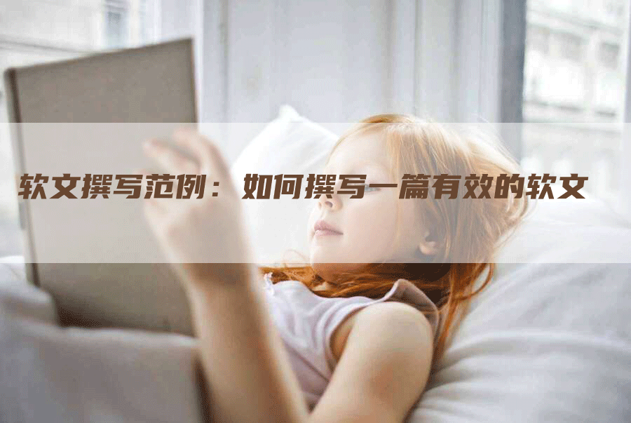 软文撰写范例：如何撰写一篇有效的软文