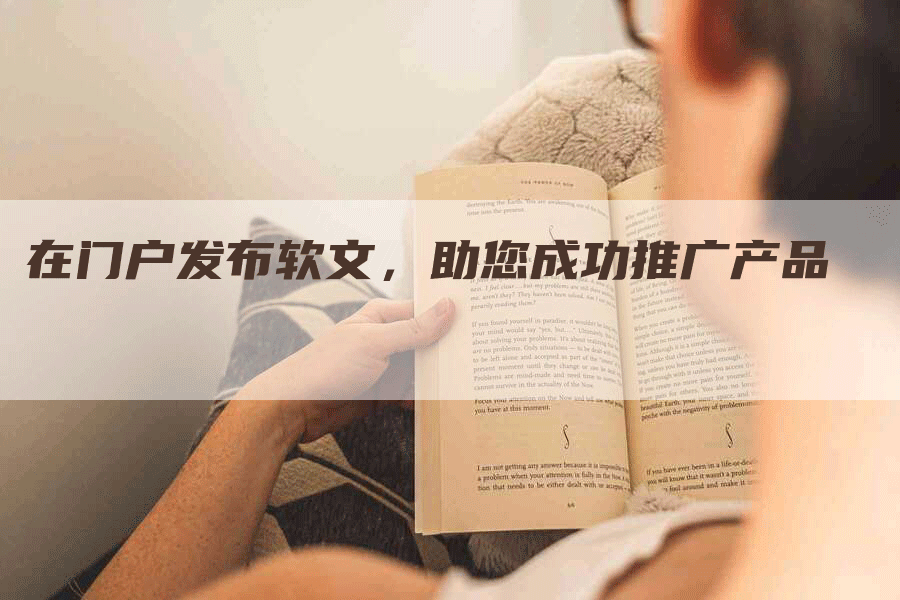 在门户发布软文，助您成功推广产品