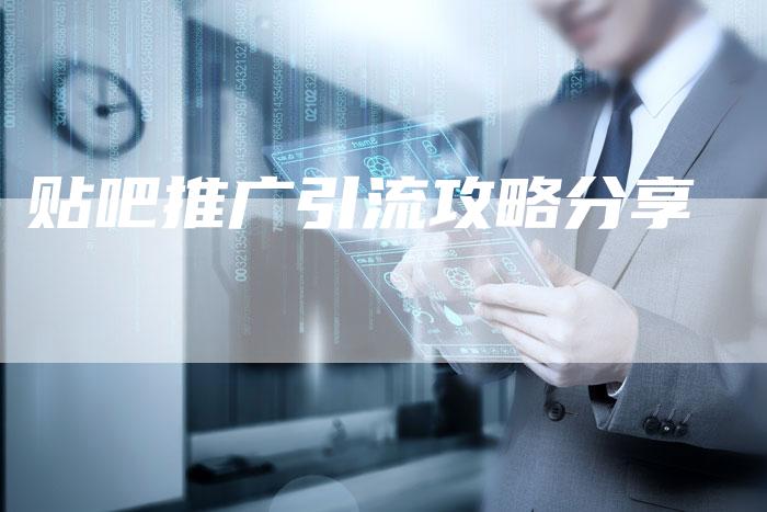 贴吧推广引流攻略分享