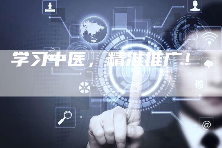 学习中医，精准推广！