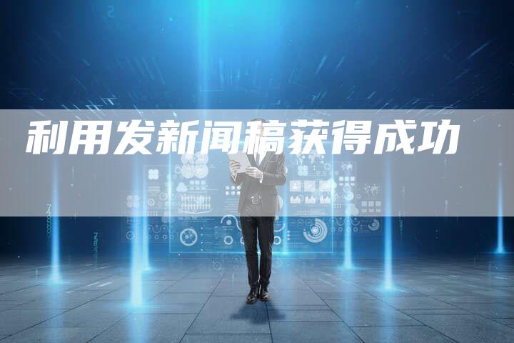 利用发新闻稿获得成功