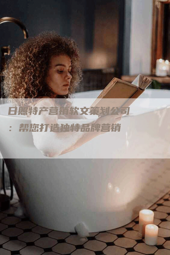 日照特产营销软文策划公司：帮您打造独特品牌营销