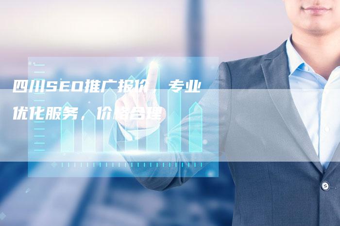 四川SEO推广报价，专业优化服务，价格合理