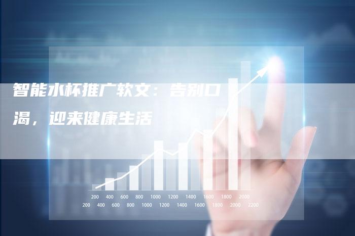 智能水杯推广软文：告别口渴，迎来健康生活