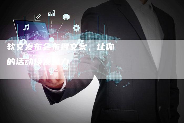 软文发布会布置文案，让你的活动焕发魅力