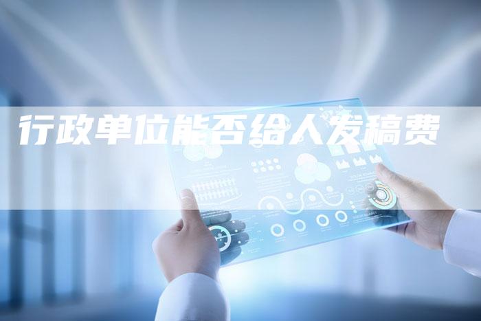 行政单位能否给人发稿费