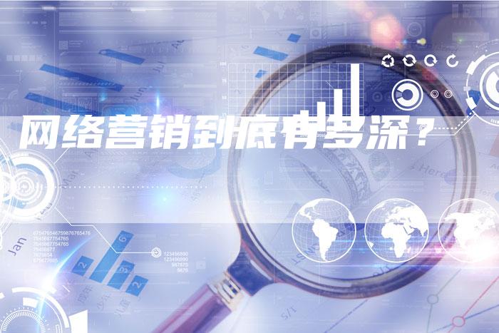 网络营销到底有多深？