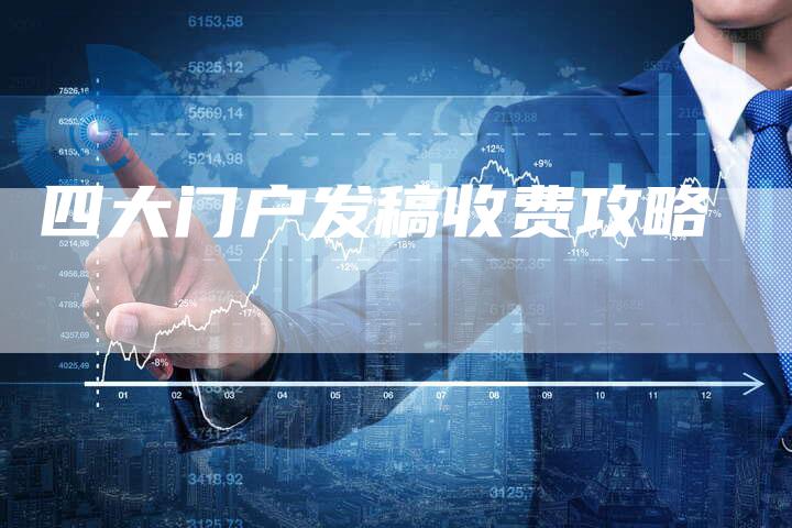 四大门户发稿收费攻略
