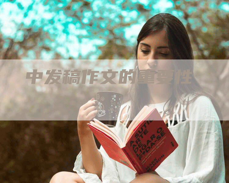 中发稿作文的重要性