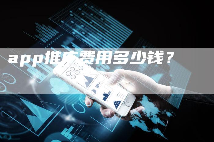 app推广费用多少钱？
