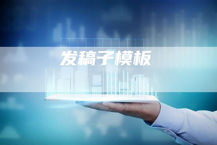 发稿子模板