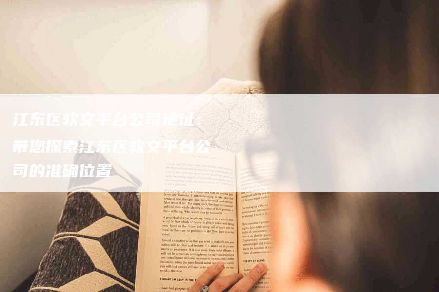 江东区软文平台公司地址：带您探索江东区软文平台公司的准确位置