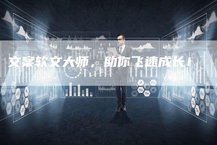 文案软文大师，助你飞速成长！