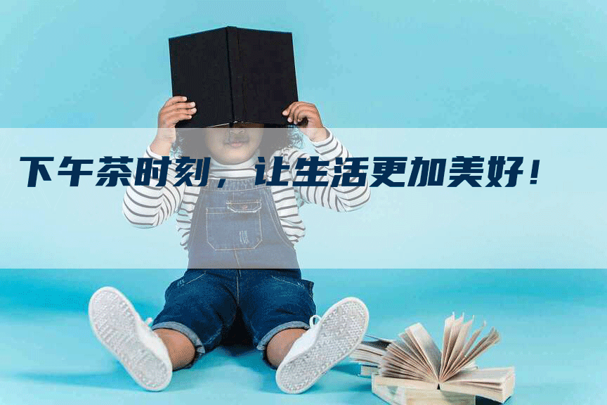 下午茶时刻，让生活更加美好！