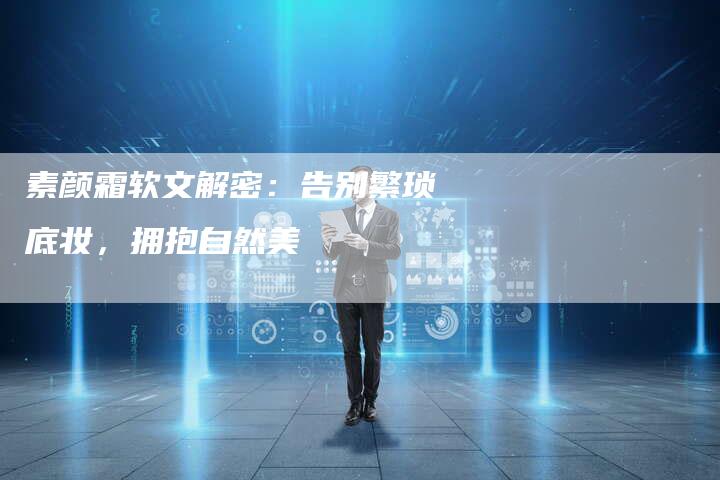 素颜霜软文解密：告别繁琐底妆，拥抱自然美