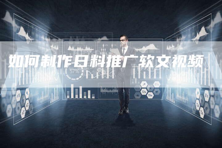 如何制作日料推广软文视频