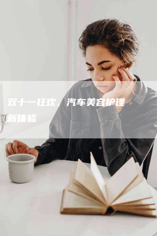 双十一狂欢，汽车美容护理新体验