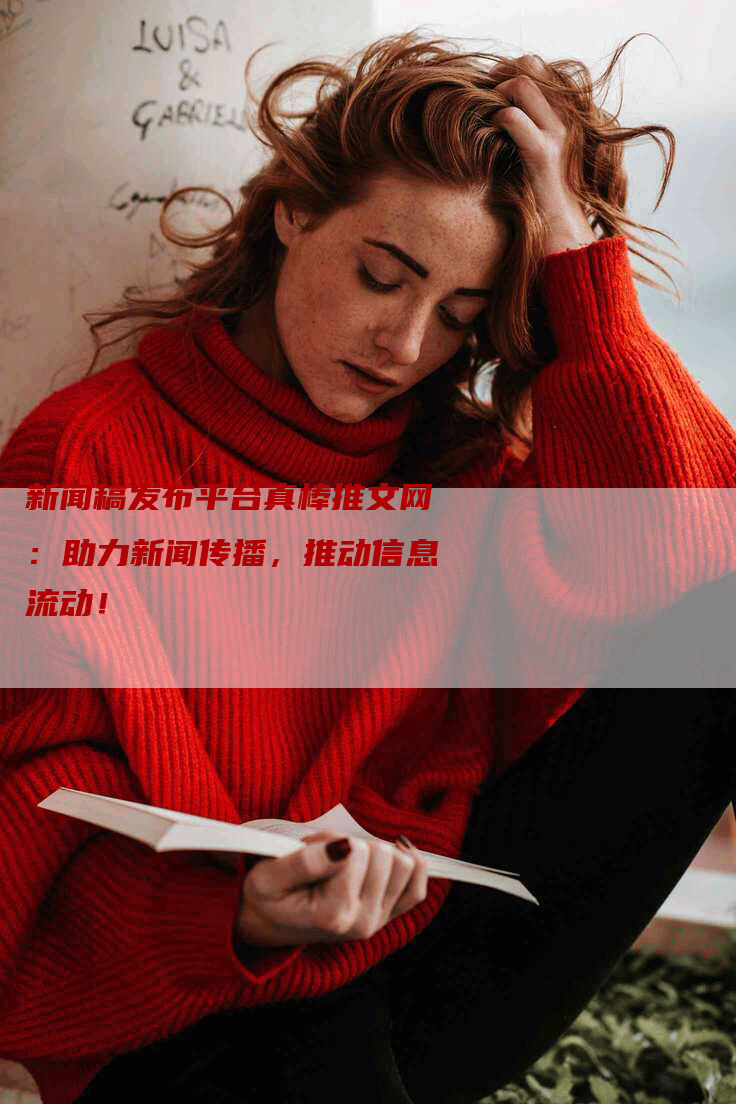新闻稿发布平台真棒推文网：助力新闻传播，推动信息流动！