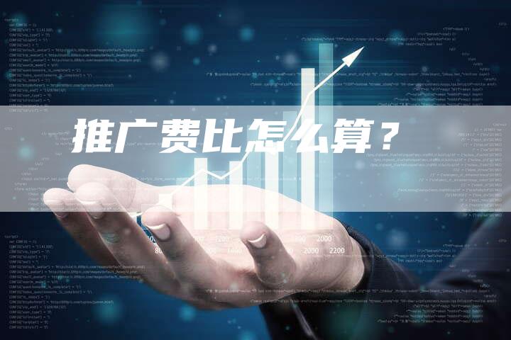 推广费比怎么算？