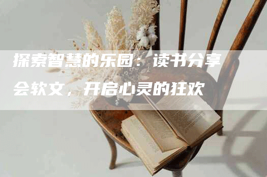 探索智慧的乐园：读书分享会软文，开启心灵的狂欢