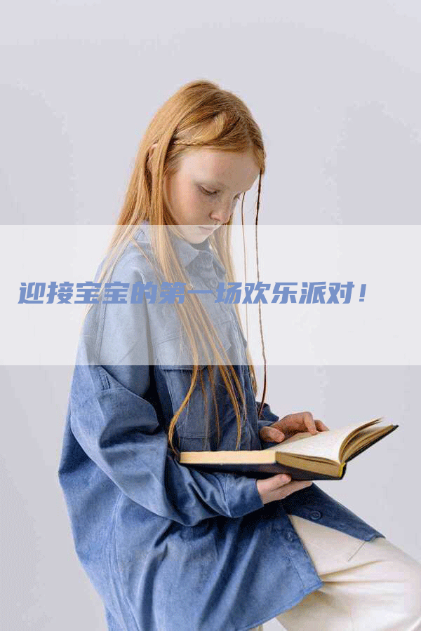迎接宝宝的第一场欢乐派对！