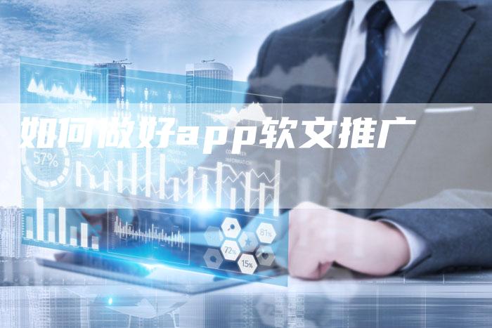 如何做好app软文推广