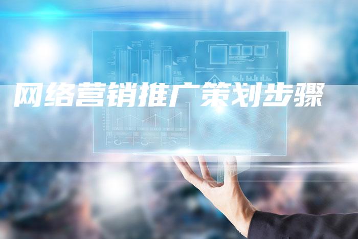 网络营销推广策划步骤