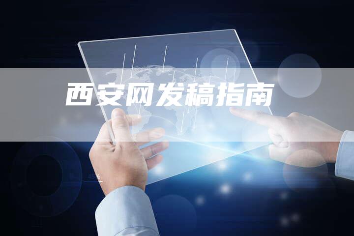 西安网发稿指南