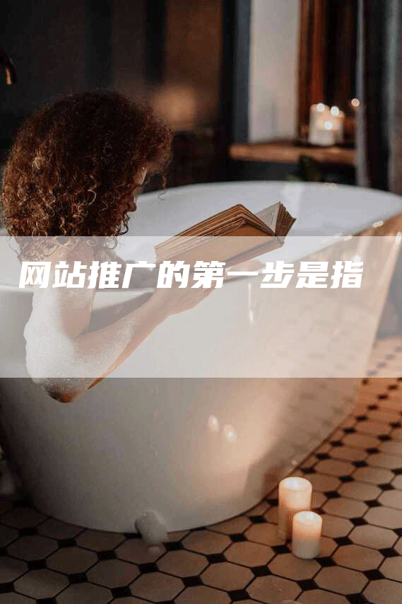网站推广的第一步是指
