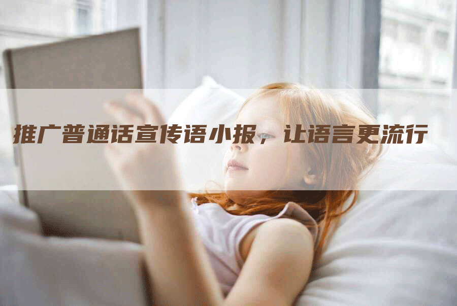推广普通话宣传语小报，让语言更流行