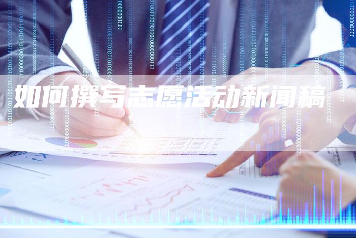 如何撰写志愿活动新闻稿