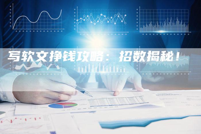 写软文挣钱攻略：招数揭秘！