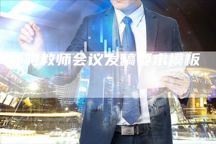 外聘教师会议发稿要求模板