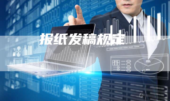 报纸发稿规定