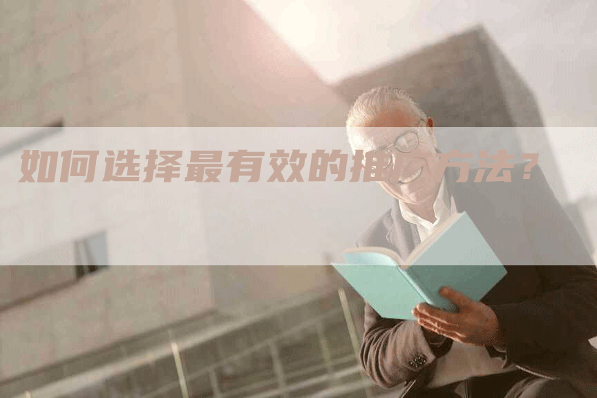 如何选择最有效的推广方法？