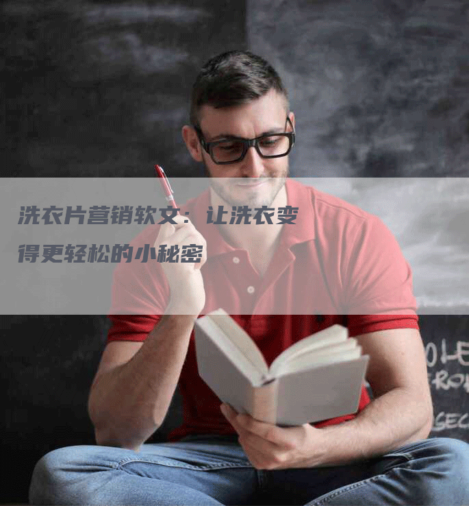 洗衣片营销软文：让洗衣变得更轻松的小秘密